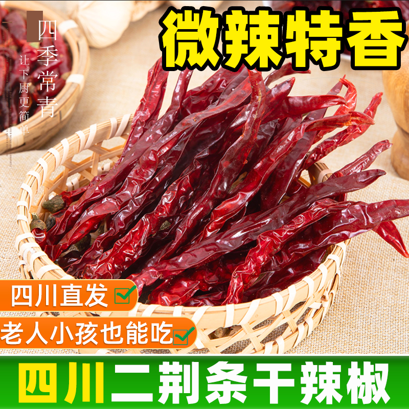 四川二荆条500g香而不辣干辣椒