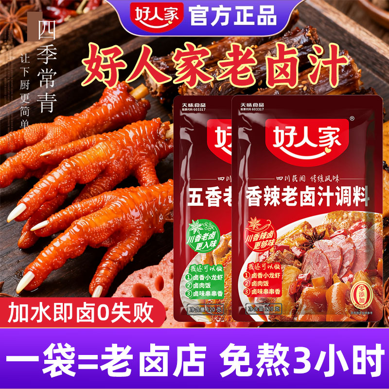 好人家老卤汁香辣五香味家庭家用