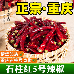 石柱紅5號辣椒干辣椒500g中辣特香重慶火鍋專用本地特產朝天椒