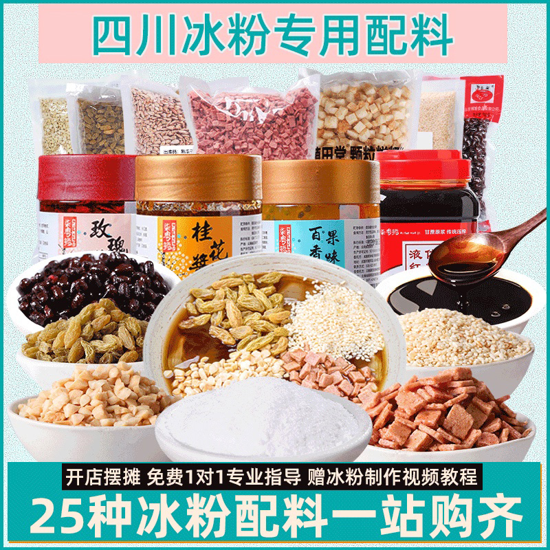 冰粉配料组合四川冰凉粉手工自制专用山楂糍粑配料商用摆地摊材料在类目 咖啡/麦片/冲饮, 饮料, 其它饮料中 - 来自Buy2taobao.com提供专业的淘宝代购服务
