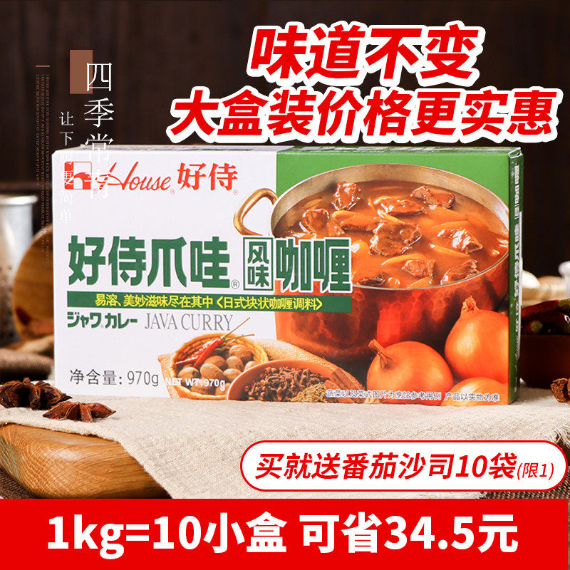 四季常青 好侍爪哇风味咖喱块原味970g 好待日式咖喱调料酱业务装|msdalam kategori beras/Utara-Selatan barangan kering/perasa, perasa/Jam/salad, perasa, Curry - dari Buy2taobao.com untuk memberikan perkhidmatan ejen Taobao profesional membeli