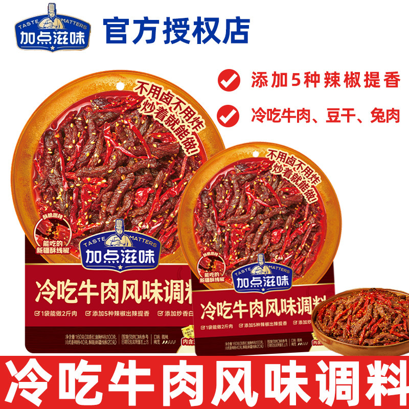 加点滋味冷吃牛肉调料160g袋装川菜凉菜冷吃兔豆干辣卤解馋零食