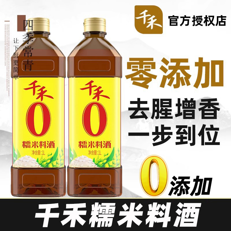 千禾糯米料酒家用0添加料酒1L装纯粮酿造去腥提味卤菜商用调味品-封面