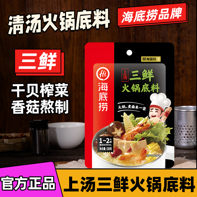海底捞上汤三鲜火锅底料100g清汤