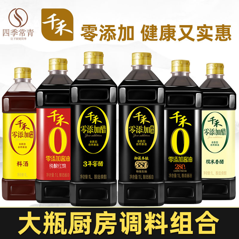 千禾酱油醋调料组合大瓶家用炒菜生抽老抽零添加厨房套装调味品