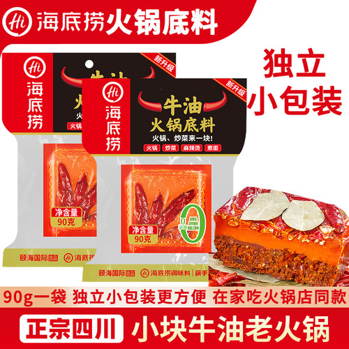 海底捞火锅底料90g小块装一人份