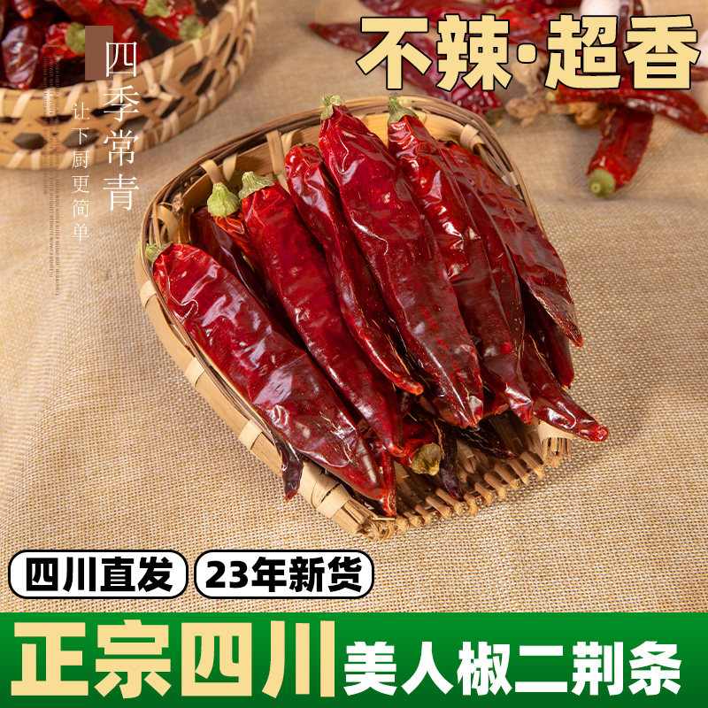 美人椒二荆条不辣的干辣椒500g正宗四川海椒干货微辣特香香而不辣