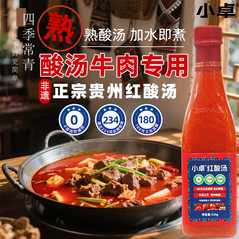 小卓贵州红酸汤牛肉凯里正宗番茄火锅底料520g瓶装木姜子肥牛调料