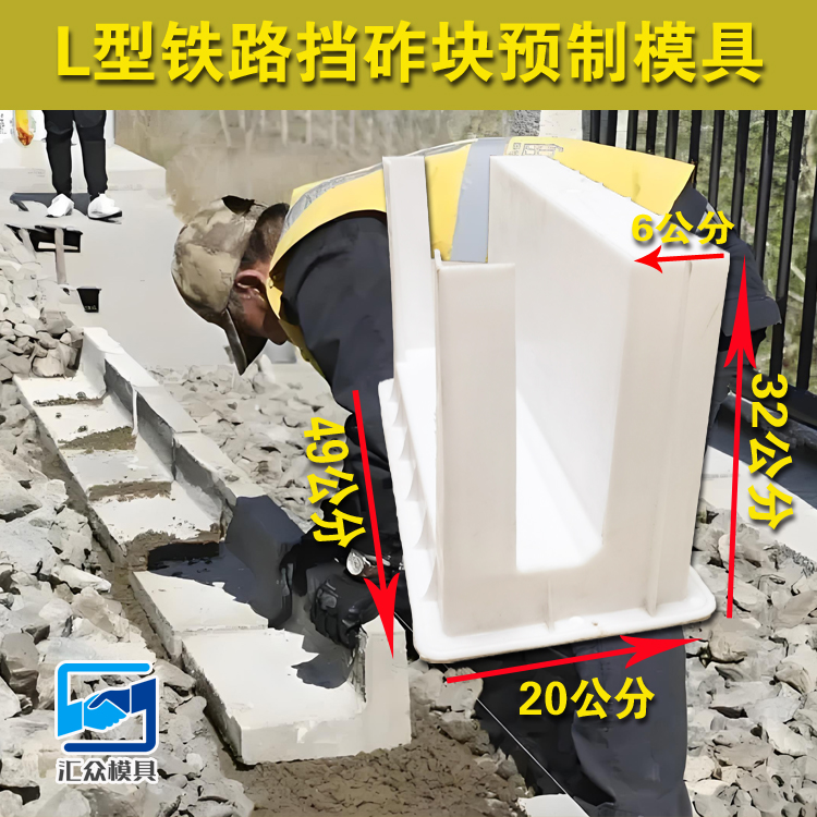 水泥挡砟块模具L型路牙石预制挡砟块铁路轨道高铁挡渣块塑料模板