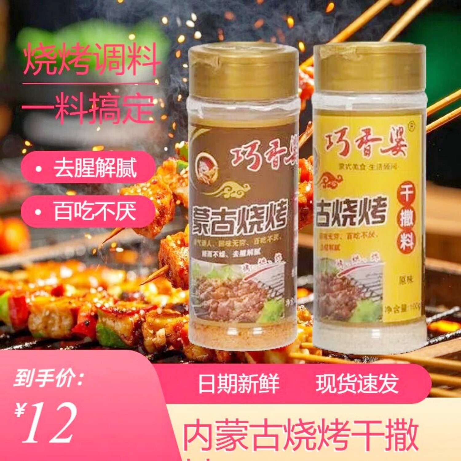 巧香婆蒙古烧烤干撒料香辣味/原味烤串羊排羊腿素串调料内蒙特产
