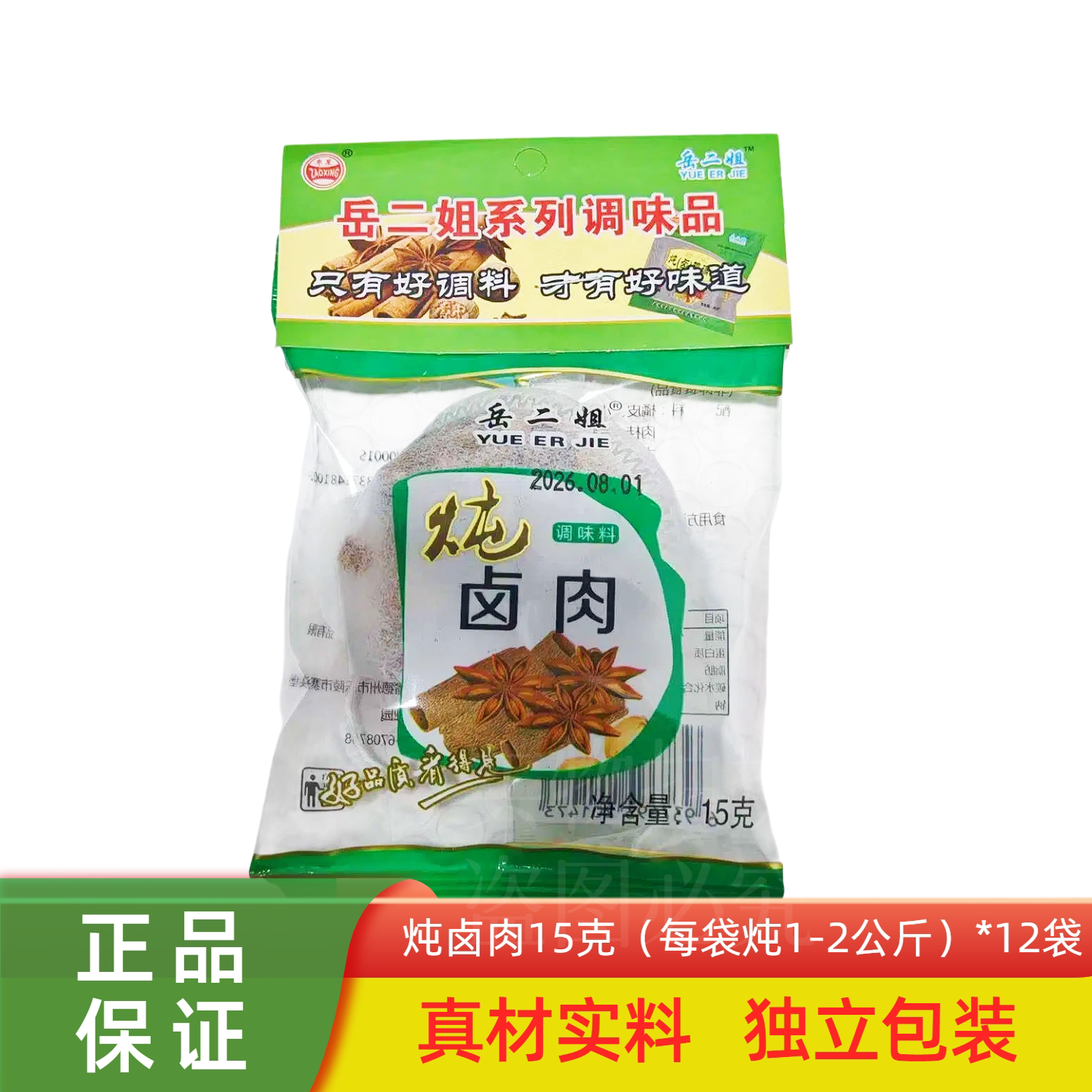 岳二姐炖卤肉调料15g*12代炖卤料包香料调料卤水料包炖肉料包邮