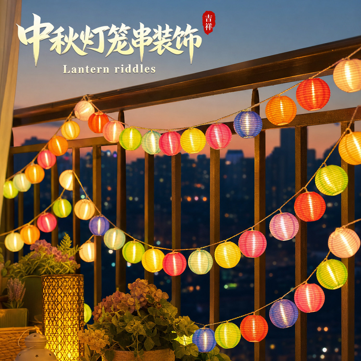 迷你小灯笼挂饰彩灯笼串中秋节图片