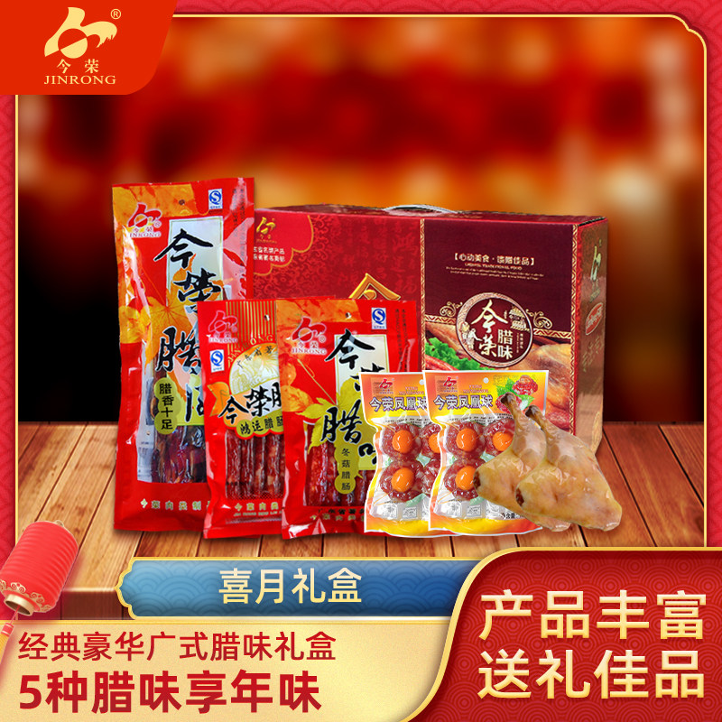 广东土特产今荣喜月年货礼盒礼包2060g广式广味腊肠香肠腊肉腊鸭