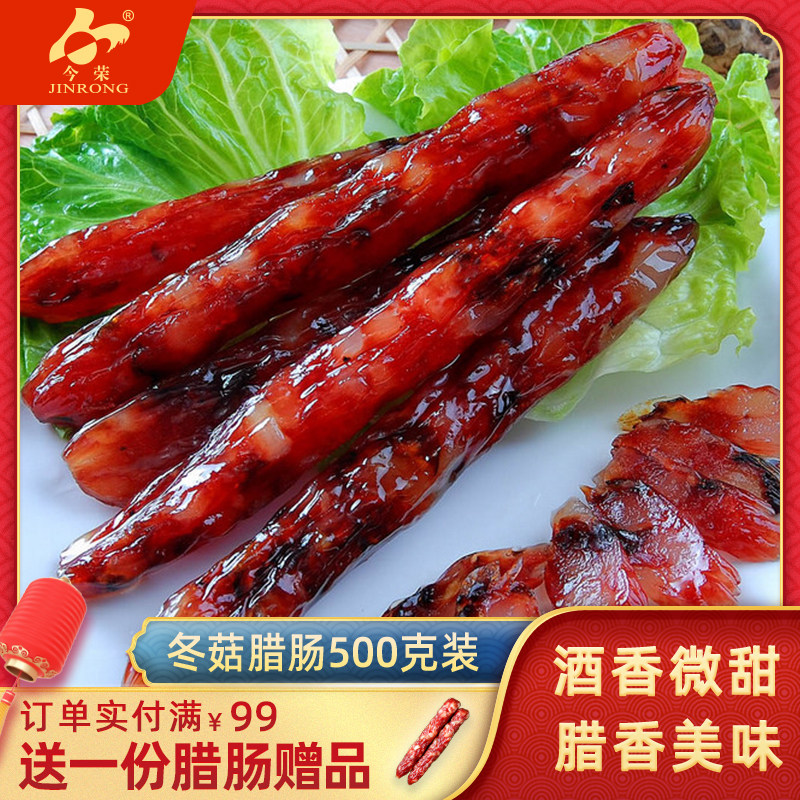 今荣广式冬菇腊肠广东年货土特产500克香肠腊肉腊味煲仔饭食材