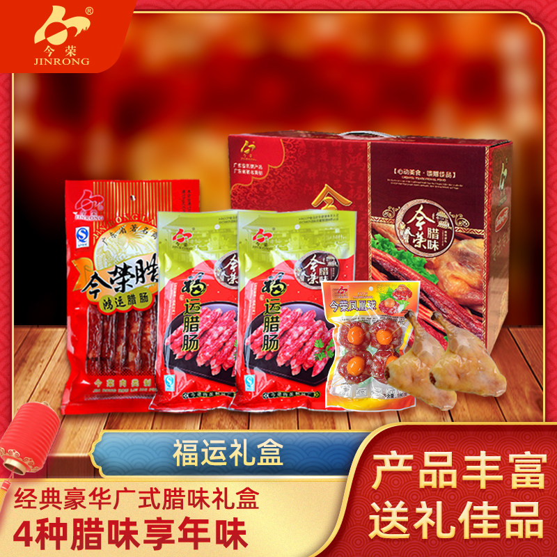 今荣年货礼盒装广味腊肠