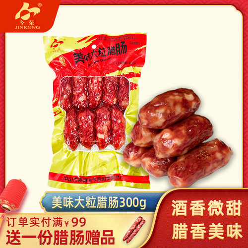 广东今荣大粒微甜酒香300g腊肠