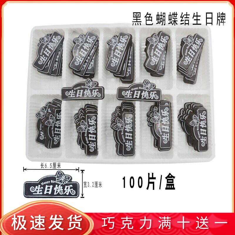 黑色蝴蝶结生日牌 蛋糕装饰巧克力插片代可可脂摆件烘焙配件100片