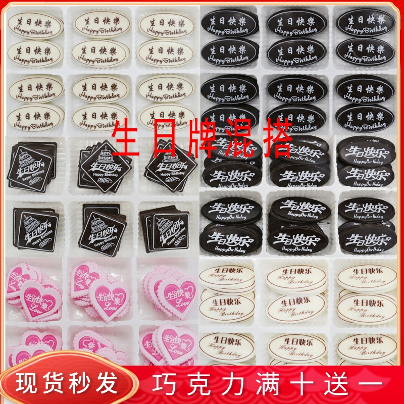 生日蛋糕装饰巧克力插片