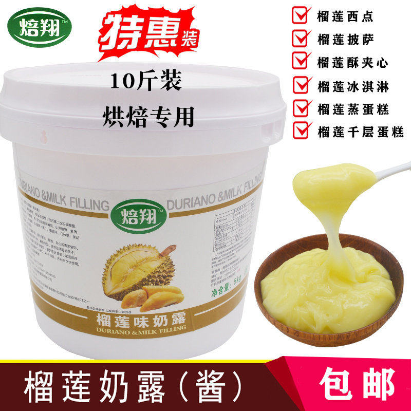 榴莲奶露酱慕斯蛋糕夹心果泥榴莲酥千层面包披萨烘焙原料10斤包邮