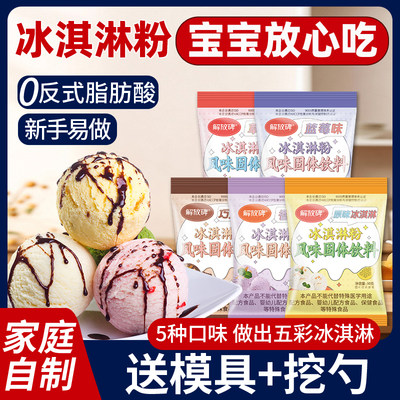 【母婴级冰淇淋粉】家用自制