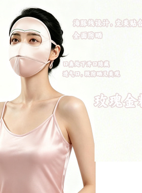 真丝防晒医美防敏感全脸女士脸罩遮阳桑蚕丝防晒立体面罩脸基尼