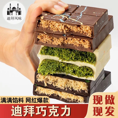 Dubai迪拜风味巧克力网红夹心巧克力开心果酱榛子酱代可可脂
