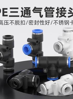 气动气管三通T型接头PE-4/6/8/10/12/14/16mm塑料快插快速接头PE8
