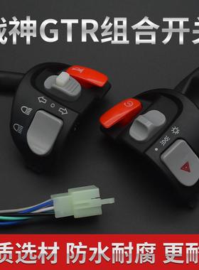 电动摩托车战神GTR把座总成双闪远近光喇叭大灯左右转向组合开关