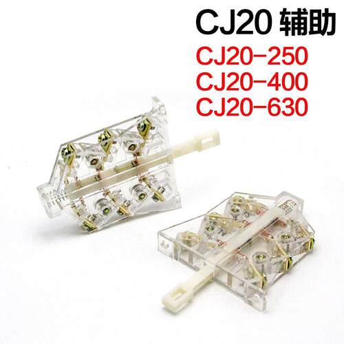 交流接触器 辅助触头 CJ20-250-400-630 辅助开关 CJ20 两侧辅助