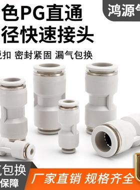 厂家直销白色塑料气动快速快插气管接头配件快接直通变径PG10-8/6