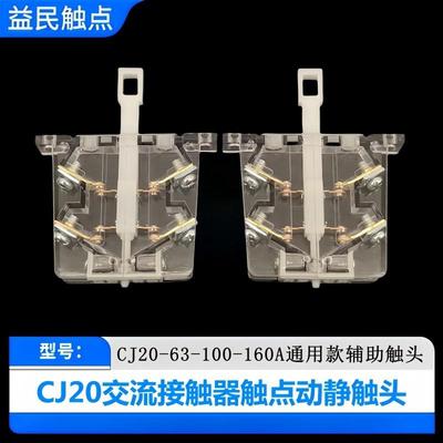交流接触器触头CJ20-63A-100A-160A辅助触点开关250A-400A-630A新