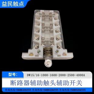 2500A 1000A 2000A 4000A断路器辅助触头辅助开新 1600A DW15