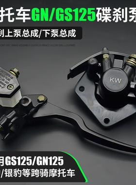 碟刹上泵总成125通用摩托车GNGS125油泵适用于铃木王太子下泵配件