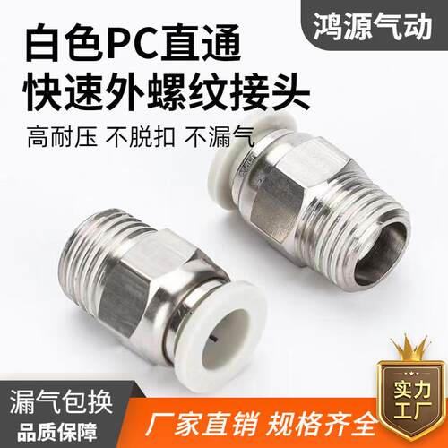 厂家直销 气动快速接头PC8-02铜外螺纹直通快插白色气管气动元件
