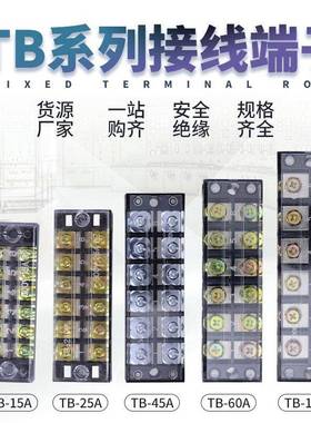 TB接线端子TB-1504/1505/1510/1512线排25A/45A/60A/100A铜接线柱