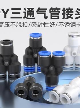 气管快速接头Y型三通PY4/6/8/10/12/14/16气动PU塑料对接快插新品