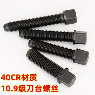 车床刀架螺丝40Cr淬火10.9级车床数控机床四方头压刀螺栓刀台螺新