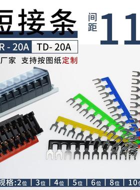 TBR组合式接线端子连接条TD-20A线排短接条TBC20A连接片间距11mm