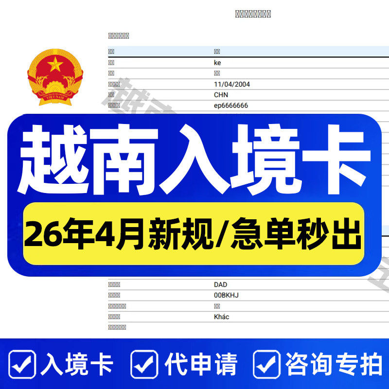 越南电子入境卡代填写胡志明市机签证入台证增值服务
