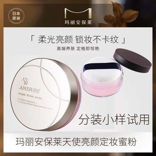 玛丽安保莱天使光感亮颜蜜粉散粉定妆持久干皮柔焦粉色分装 小样
