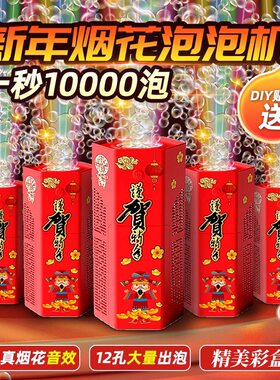 新年网红烟花泡泡机过年爆款玩具
