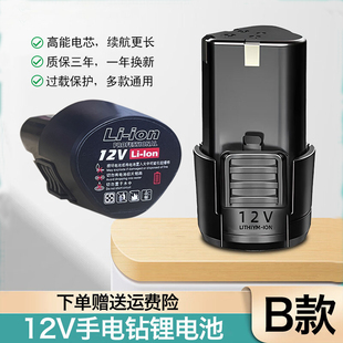 12v手电钻充电锂电池大容量通用12伏电动工具螺丝刀锂电池手枪钻