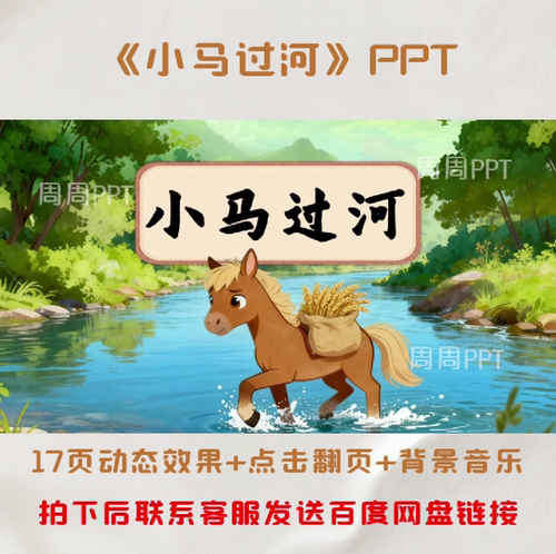 小马过河PPT 故事分享PPT