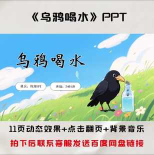 乌鸦喝水PPT 故事分享PPT