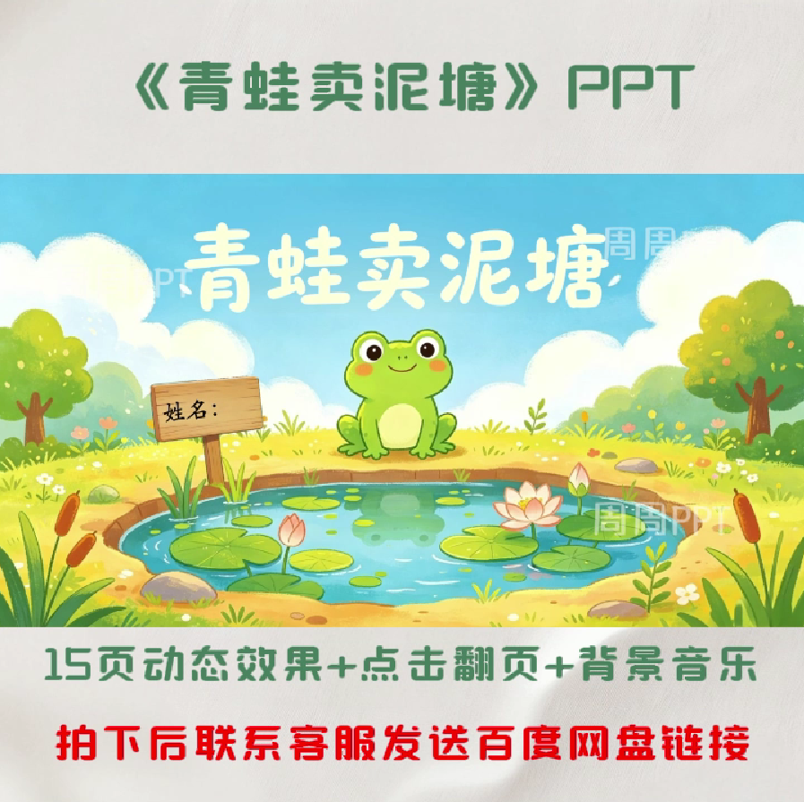 青蛙卖泥塘PPT 故事分享PPT