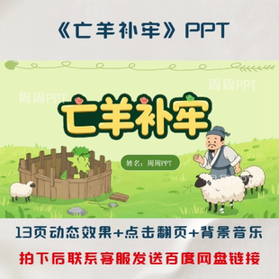 亡羊补牢PPT 故事分享PPT
