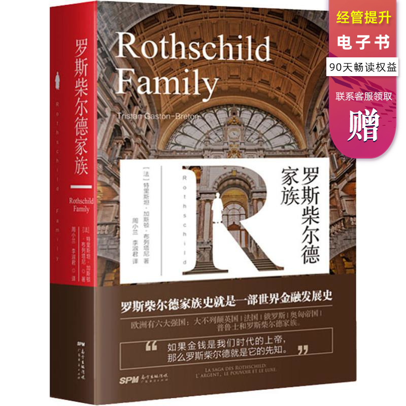 罗斯柴尔德家族 (法)特里斯 经管、励志 财政金融 金融 新华书店正版图书籍广东经济出版社