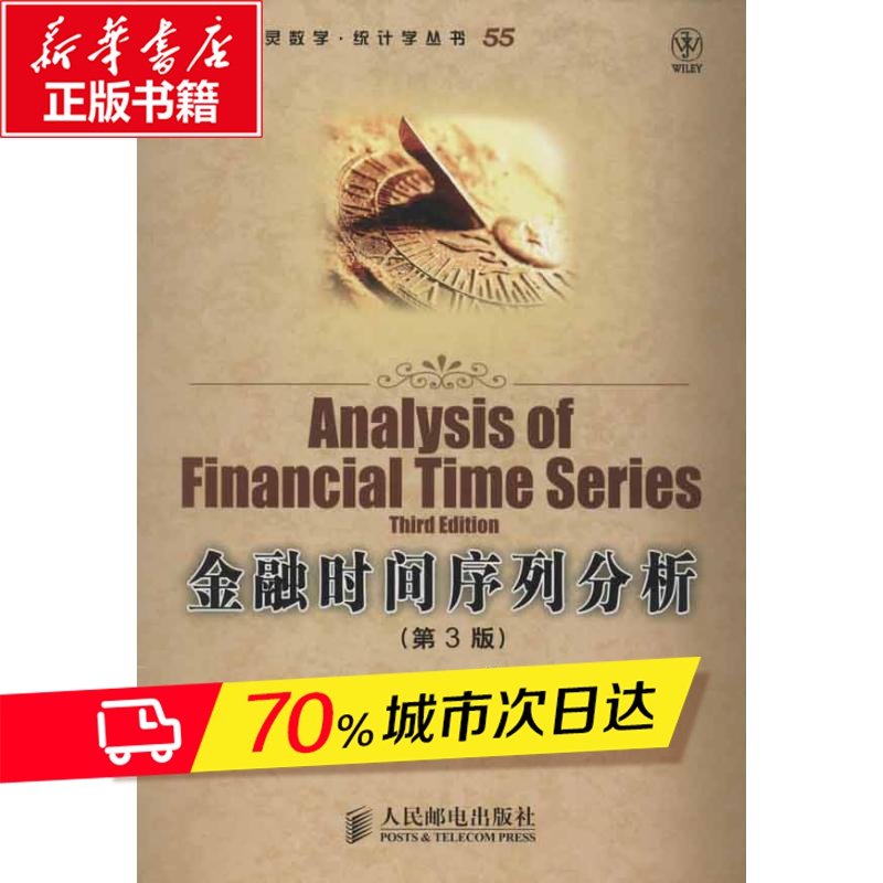 金融时间序列分析(第3版) (美)蔡瑞胸 经管、励志 财政金融 金融 新华书店正版图书籍人民邮电出版社