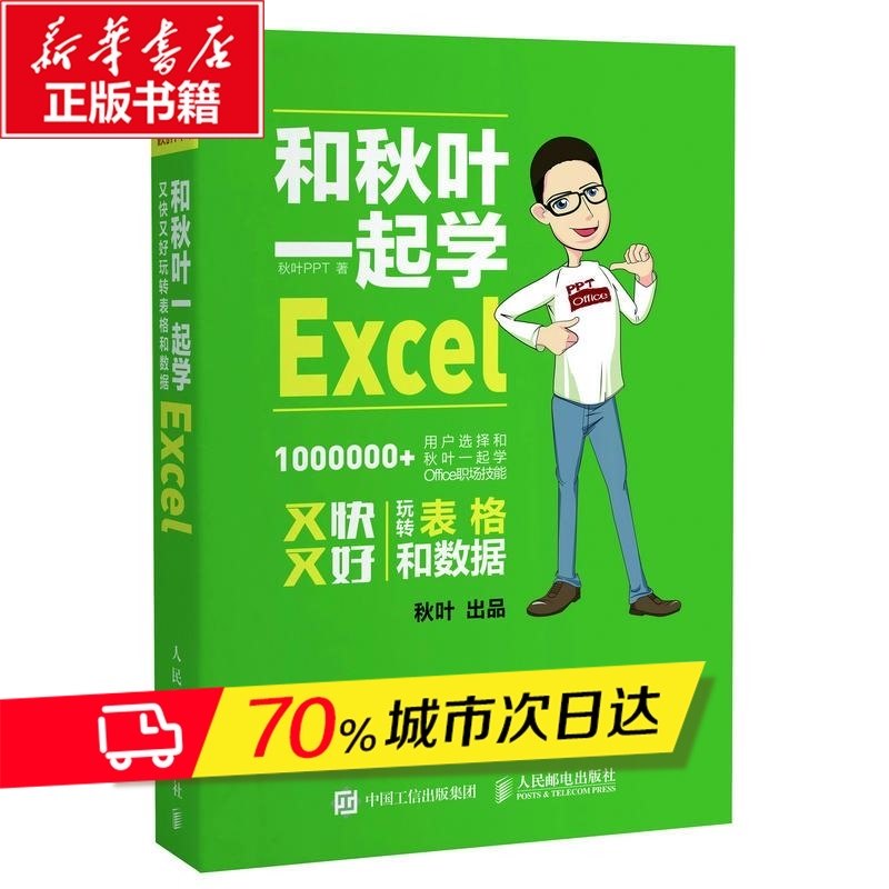 和秋葉壹起學Excel 秋葉 PPT  專業科技 操作系統 操作系統（新） 新華書店正版圖書籍人民郵電出版社在類目 書籍/雜誌/報紙, 計算機/網絡, 辦公自動化軟件（新）中 - 來自Buy2taobao.com提供專業的淘寶代購服務