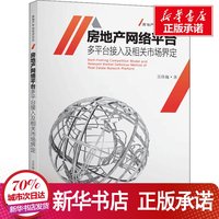 房地产网络平台多平台接入及相关市场界定 吴伟巍 著 经管、励志 房地产 管理其它 新华书店正版图书籍东南大学出版社